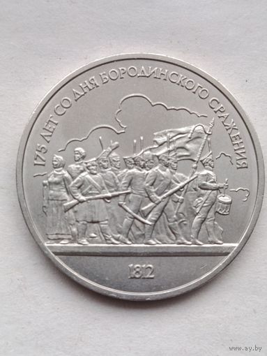 1 рубль Бородинское сражение