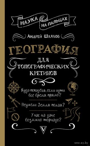 Андрей Шляхов. География для топографических кретинов