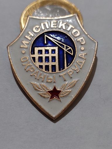 Значок " Инспектор охраны труда "