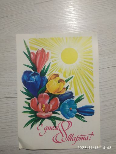 Открытка 8 марта