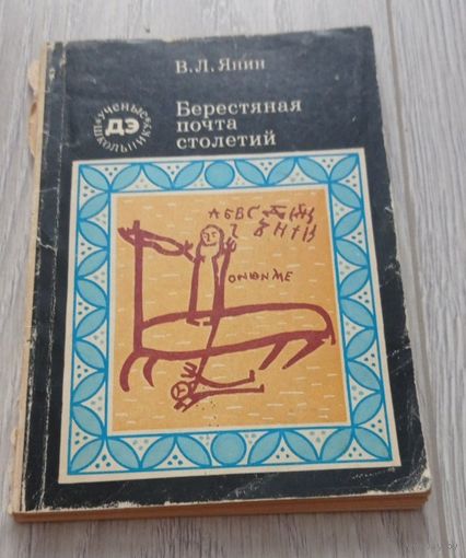 Янин Валентин. Берестяная почта столетий.