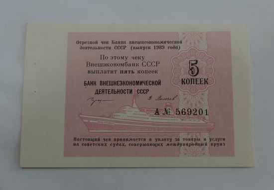 Отрезной чек 5 копеек. Внешэкономбанк СССР. 1989г.