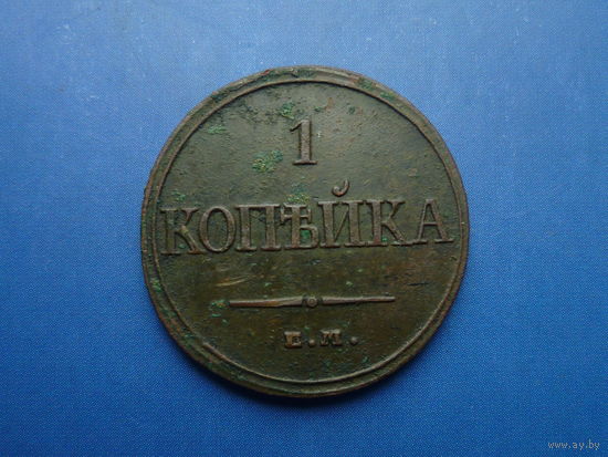 1 КОПЕЙКА 1832 ЕМ ФХ ОТЛИЧНАЯ!!!