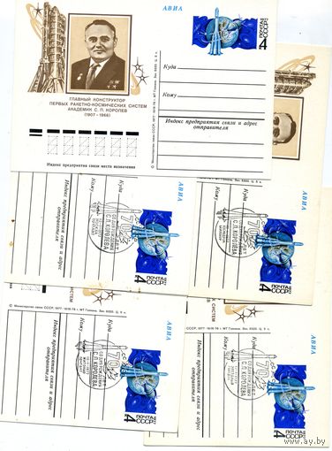 Открытка, почтовая карточка, 1977, Заг.42,  70 лет со д/р КОРОЛЕВА,  набор 5 шт чистая и все варианты СГ