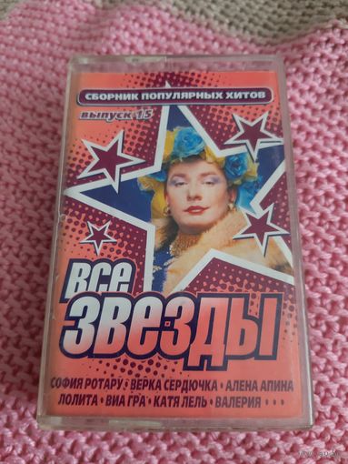 Кассета VIGMA Все звёзды.