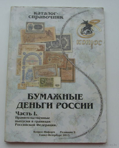 Бумажные деньги России.