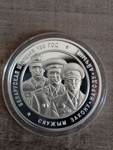 20 рублей 2017 года Белорусская милиция 100 лет