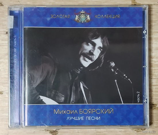 CD,(Русские) Михаил Боярский – Лучшие песни. Часть 2
