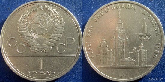 1 рубль 1979 года Олимпиада МГУ