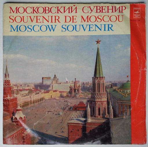 2LP Московский Сувенир / Moscow Souvenir (1968)