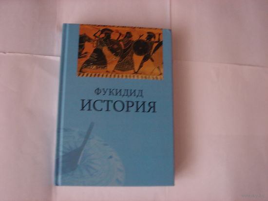 Фукидид.История.