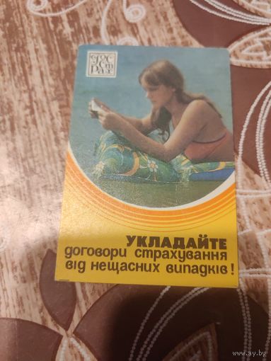 Календарик,страхование,1984