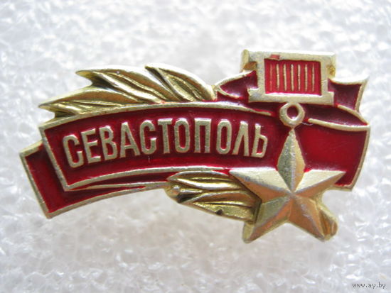 Город-герой Севастополь.