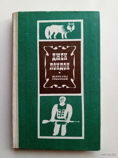 Джек Лондон - Рассказы.