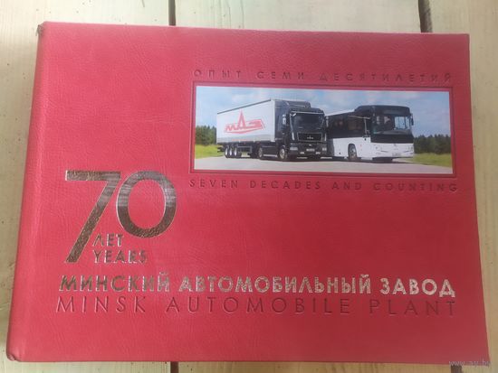 Редкий подарочный фотоальбом МАЗ "Минский автомобильный завод. 70 лет\10д