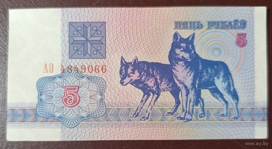 5 рублей 1992 года, серия АО - UNC