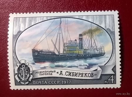 Марка СССР 1977 год. 4718. Ледоколы 1 марка. Чистая.