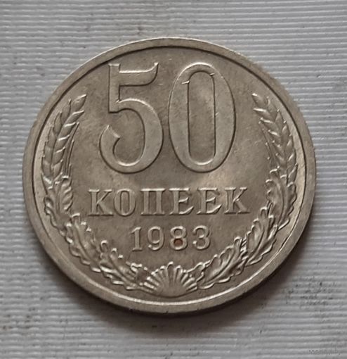 50 копеек 1983 г.