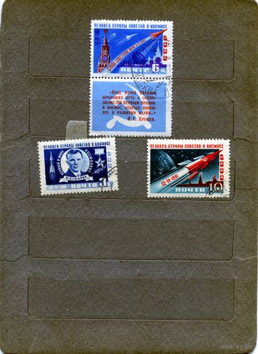 СССР, 1961,   КОСМОС,  серия   3м       гашеная