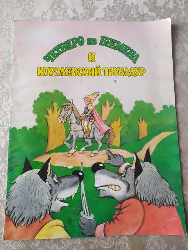 Четверо из Бремена и королевский трубадур\013