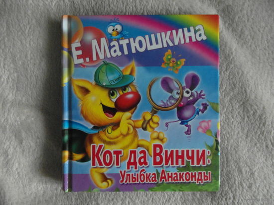 Матюшкина Е. Кот да Винчи:Улыбка Анаконды. 2011 г.