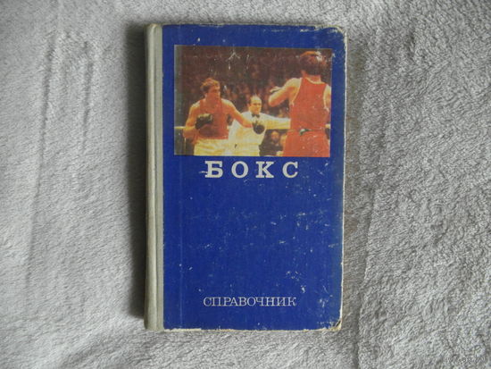 Бокс. Справочник. Сост. Тараторин Н. Н. М. Физкультура и спорт. 1976г.