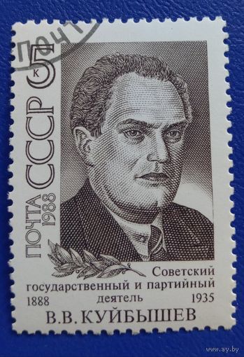 Марка СССР 1988 Куйбышев В.В.