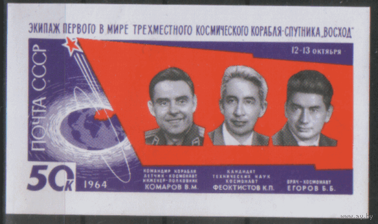 Заг. БЛОК 39. 1964. Полет корабля "Восход". ЧиСт.