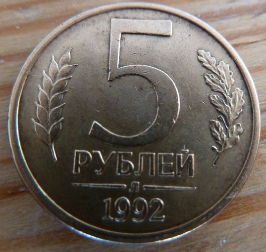 5 рублей 1992 л