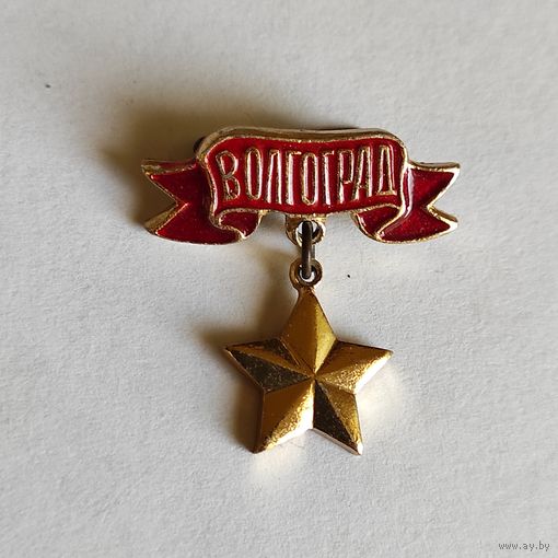 ВОЛГОГРАД