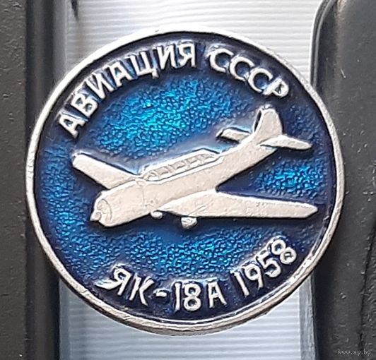 ЯК-18А. Авиация СССР. Ал-61