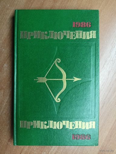 Сборник "Приключения - 1986"
