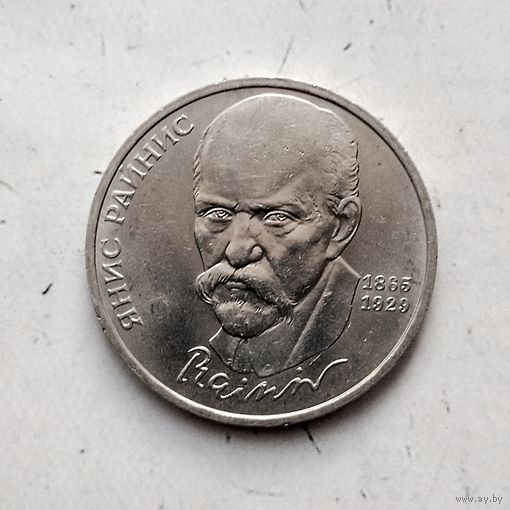 1 рубль 1990 года СССР. 125 лет со дня рождения Яниса Райниса . Красивая монета!