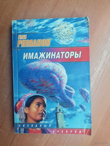 Глеб Романов "Имажинаторы"
