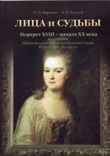 Н.П. Марченко, К.В. Зеленой. Лица и судьбы. Портрет XVIII - начала XX века в собрании Национального художественного музея Республики Беларусь