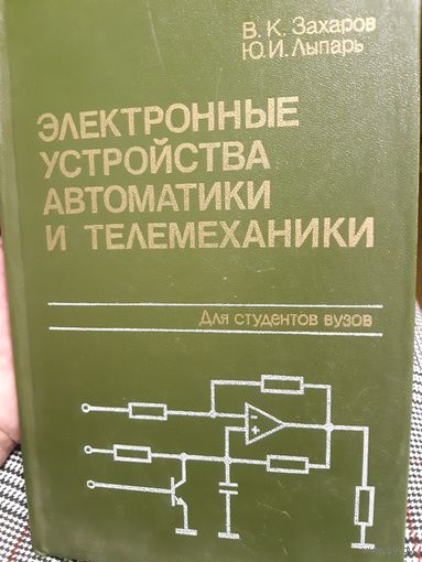 Электронные устройства автоматики и телемеханики. (1)