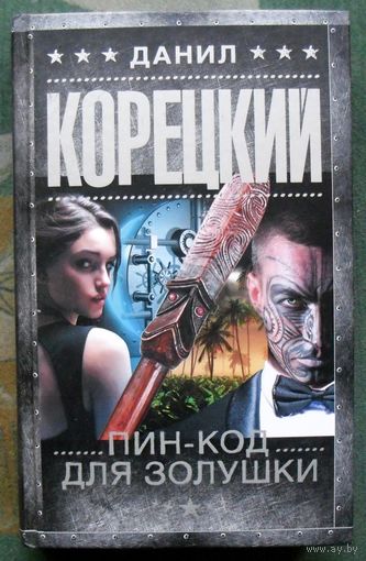 Пин-код для Золушки. Данил Корецкий. Серия Шпионы и все остальные. 2023.