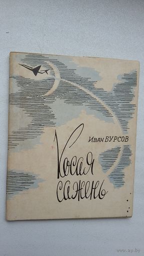 Иван Бурсов. Косая сажень