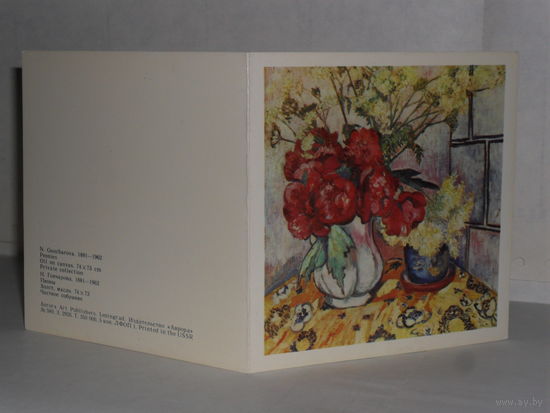 Открытка Гончарова Н. 1881-1962. Пионы. Частное собрание. (раскладушка)