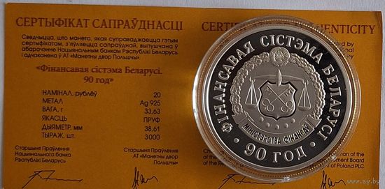 20 рублей "Финансовая система Беларуси 90 лет"