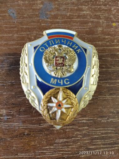 Отличник МЧС
