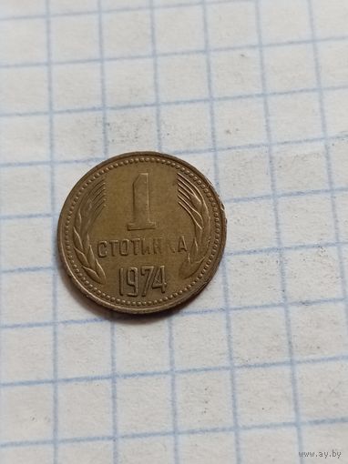 1 стотинка 1974 года