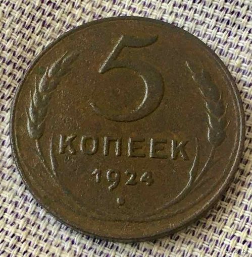 5 копеек 1924 года.