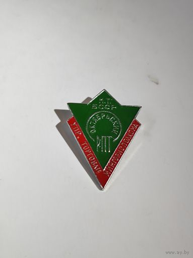 Упр.Торговли Мингорисполкома.Октябрьский РПТ.