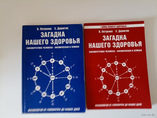 Загадка нашего здоровья. Биоэнергетика человека. Книга 1. книга 3 Физиология от Гиппократа до наших дней.
