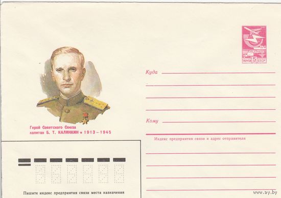 СССР 1985 МХК Герой Советского Союза Калинкин (к3)