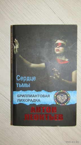 А.Леонтьев"Сердце тьмы"/2