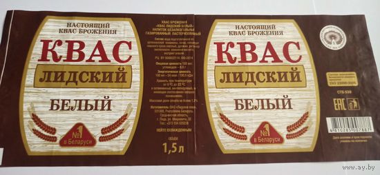 Этикетка от кваса " Белый" 1,5 литра, 1шт, Лидский пивзавод