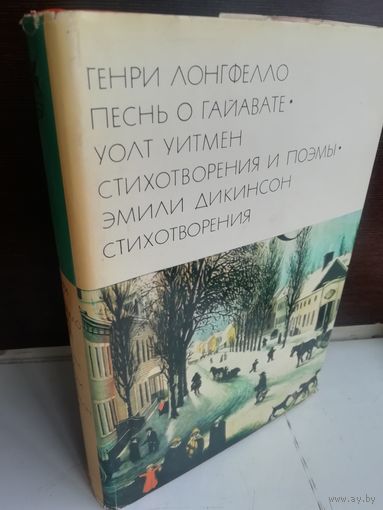 Генри Лонгфелло. Песнь о Гайавате. Уолт Уитмен. Стихотворения и поэмы. Эмили Дикинсон. Стихотворения