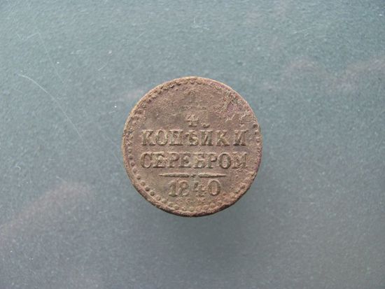 1/4 копейки серебром 1840г.